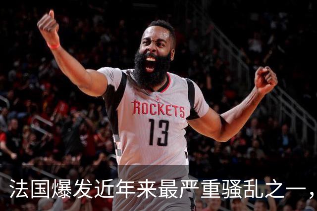 法国爆发近年来最严重骚乱之一，马克龙呼吁冷静，特朗普发声