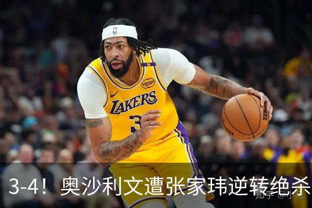 3-4！奥沙利文遭张家玮逆转绝杀，历史第一人爆冷无缘北爱尔兰公开赛32强